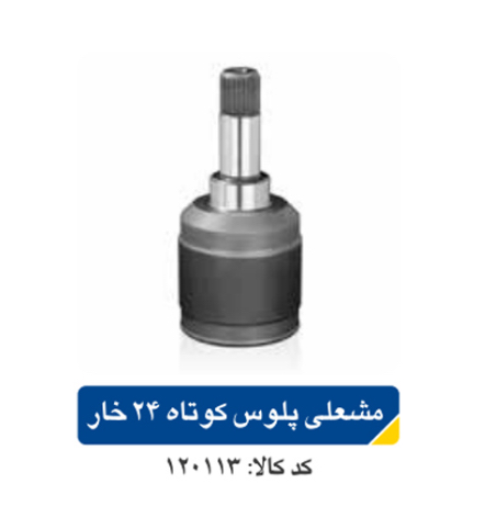 مشعلی پلوس پژو ۴۰۵ کوتاه ۲۲ خار اپکو
