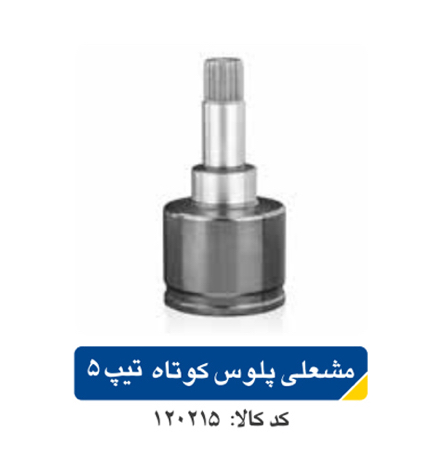 مشعلی پلوس کوتاه  پژو ۲۰۶ /تیپ ۵ اپکو
