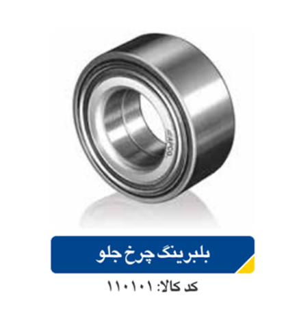 بلبرینگ چرخ جلو پژو ۴۰۵