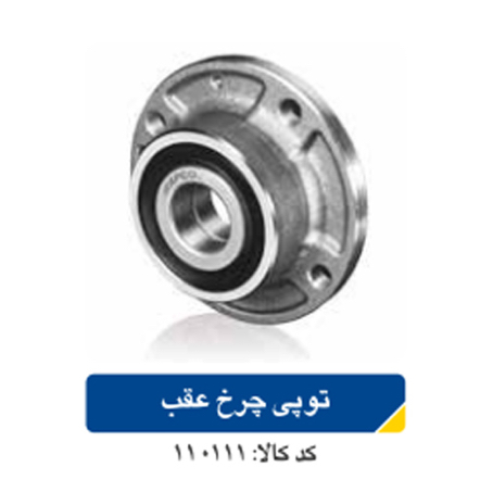 تو‌پی چرخ عقب پژو ۴۰۵