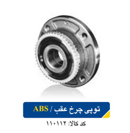 توپی چرخ عقب/ABS پژو ۴۰۵