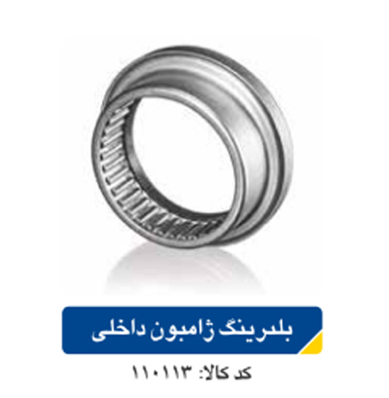 بلبرینگ ژامبون داخلی پژو ۴۰۵