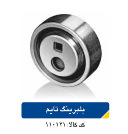 بلبرینگ تایم پژو ۴۰۵