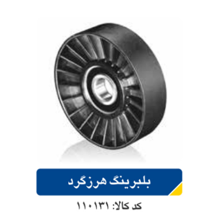 بلبرینگ هرزگرد پژو ۴۰۵