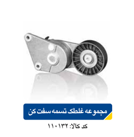 مجموعه غلطک تسمه سفت کن پژو ۴۰۵