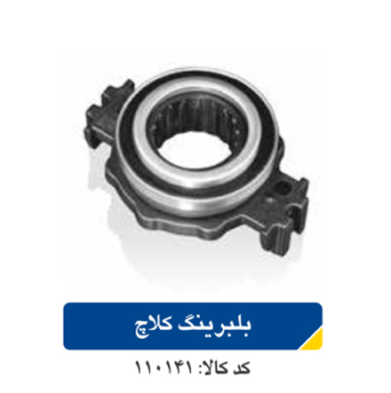 بلبرینگ کلاج پژو ۴۰۵