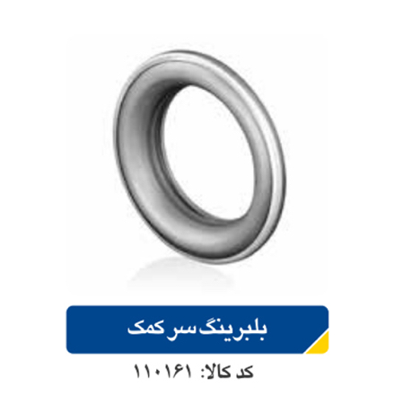 بلبرینگ سر کمک پژو ۴۰۵
