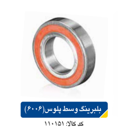 بلبرینگ وسط پلوس (۶۰۰۶)/ پژو ۴۰۵،۲۰۶