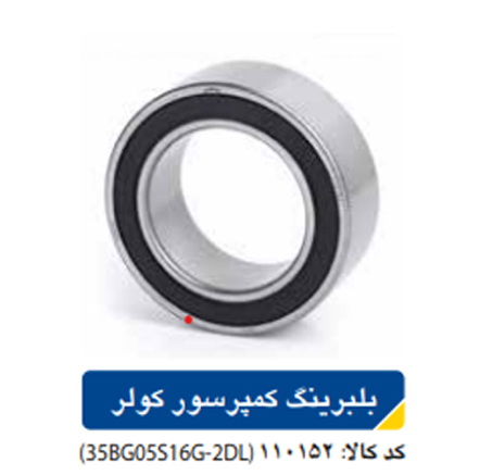 بلبرینگ کمپرسور کولر پژو ۴۰۵ ،۲۰۶