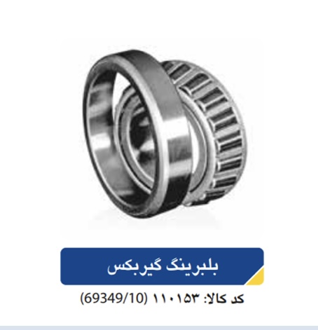 بلبرینگ گیربکس پژو ۴۰۵