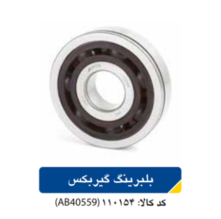 بلبرینگ گیربکس پژو۴۰۵