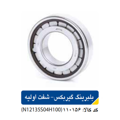 بلبرینگ گیربکس _شفت اولیه / پژو ۴۰۵