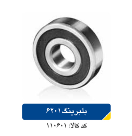 بلبرینگ ۶۲۰۱