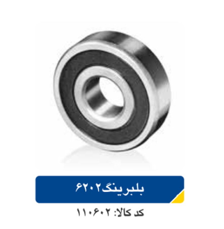 بلبرینگ ۶۲۰۲