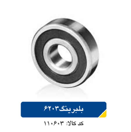 بلبرینگ ۶۲۰۳