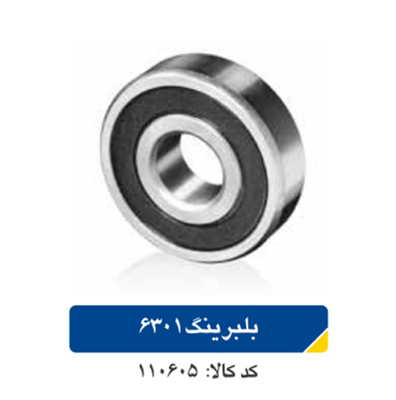 بلبرینگ ۶۳۰۱