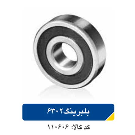 بلبرینگ ۶۳۰۲