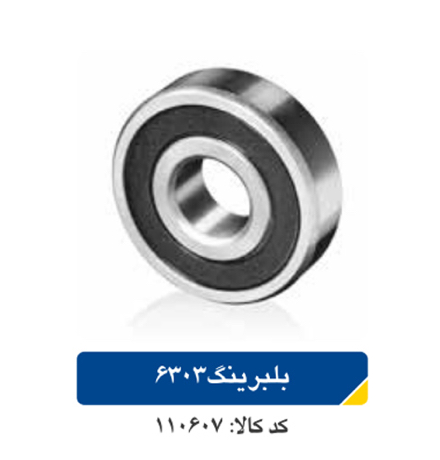 بلبرینگ ۶۳۰۳