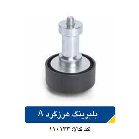 بلبرینگ هرزگرد A/سمند