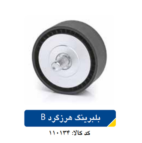 بلبرینگ هرزگرد B/سمند