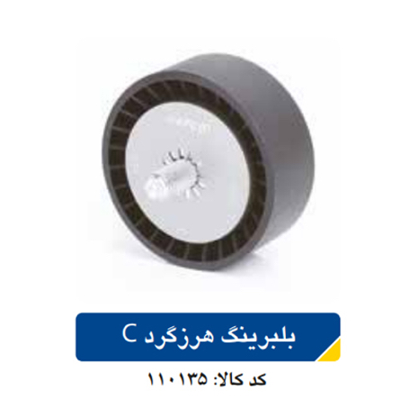 بلبرینگ هرزگردC/سمند