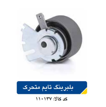 بلبرینگ تایم متحرک سمند