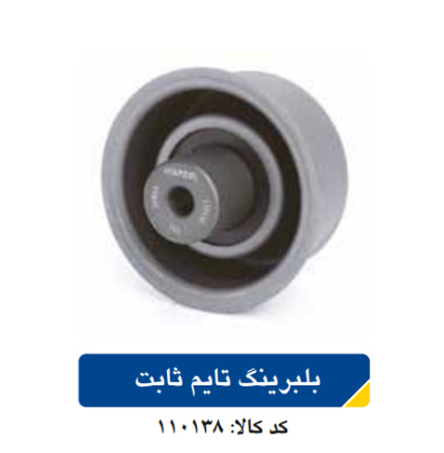 بلبرینگ تایم ثابت سمند