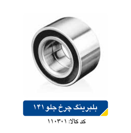 بلبرینگ  چرخ جلو ۱۴۱ پراید