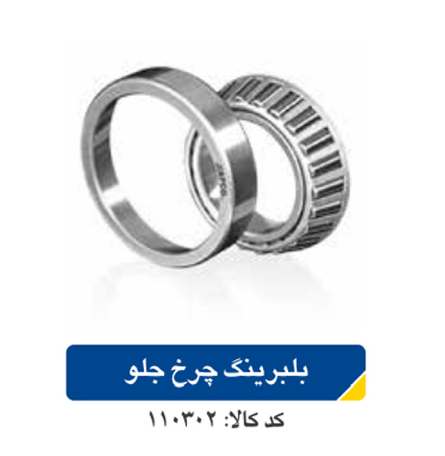 بلبرینگ چرخ جلو پراید