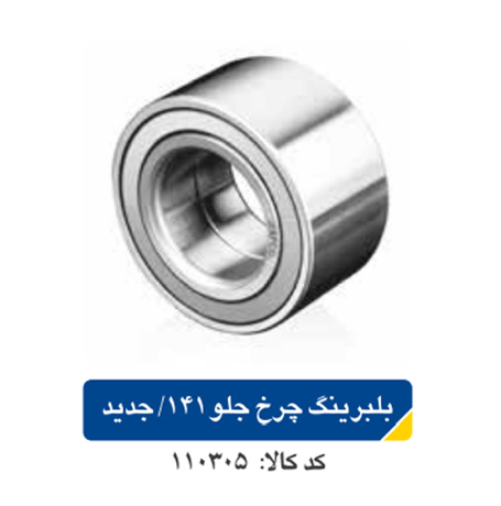 بلبرینگ چرخ جلو ۱۴۱/ جدید ZZ
