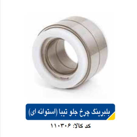 بلبرینگ چرخ جلو ۱۴۱(استوانه ای ) /پراید