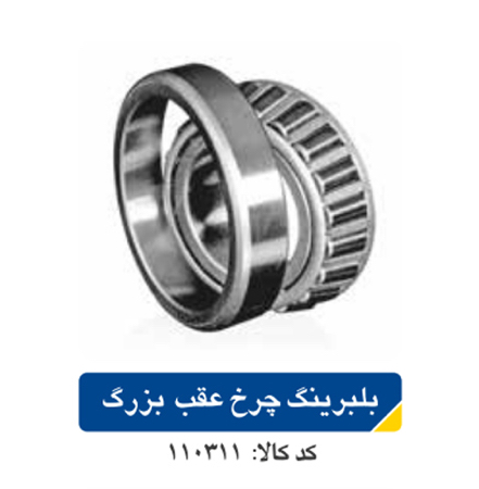 بلبرینگچرخ عقب بزرگ پراید