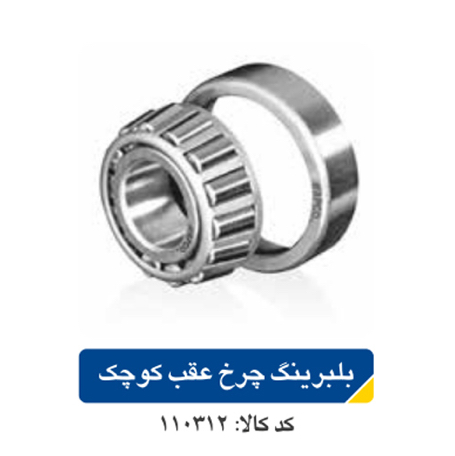 بلبرینگ چرخ عقب کوچک پراید
