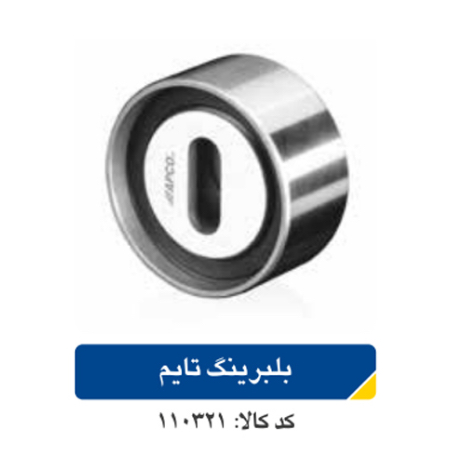 بلبرینگ تایم / پراید