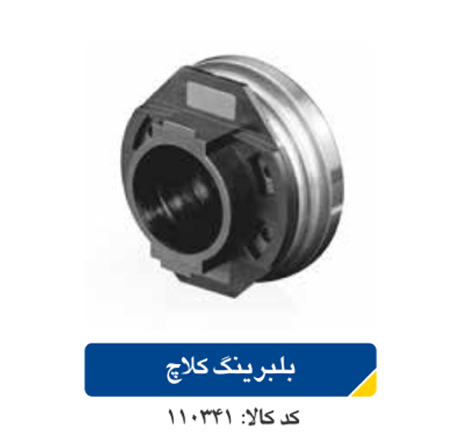 بلبرینگ کلاج / پراید