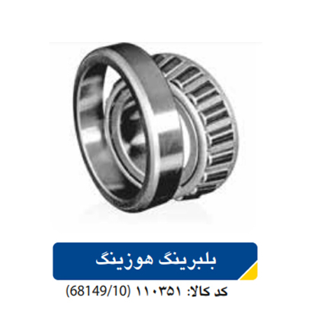 بلبرینگ هوزینگ