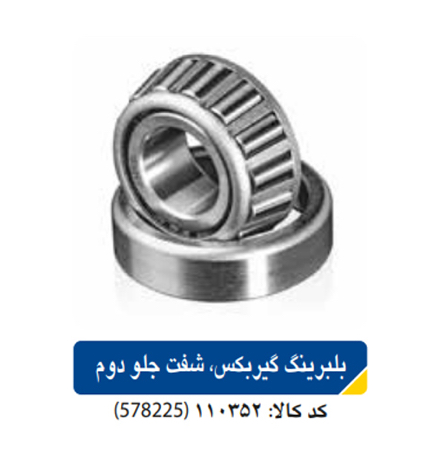 بلبرینگ گیربکس _ شفت جلو دوم(پراید/تیبا)