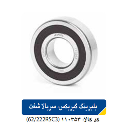 بلبرینگ گیربکس_ سر بالا شفت(پراید _تیبا)