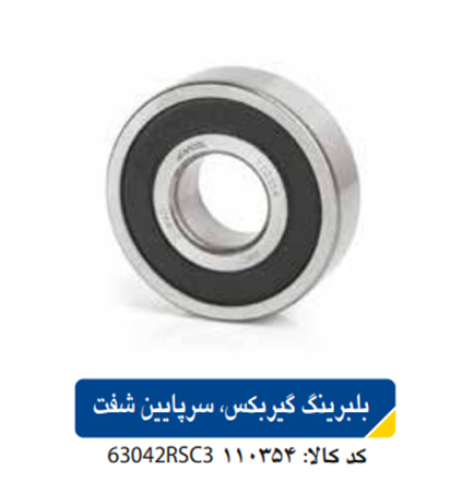 بلبرینگ گیربکس _سر پایین شفت ( پراید_تیبا)