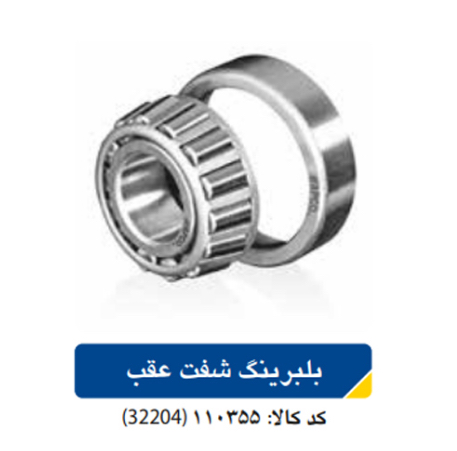 بلبرینگ شفت عقب (پراید_تیبا)