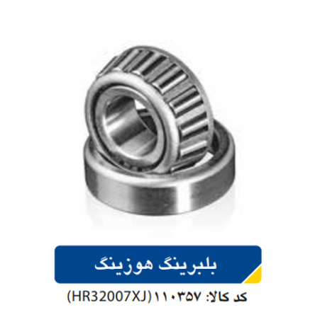 بلبرینگ هوزینگ / تیبا