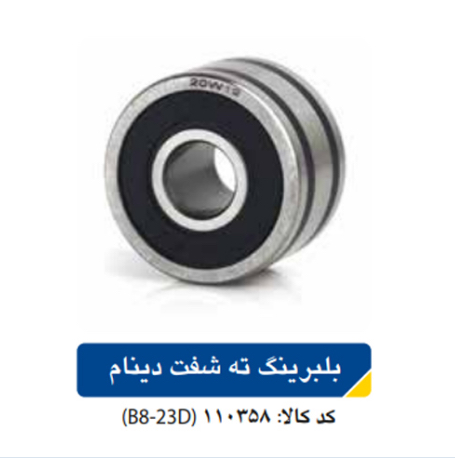 بلبرینگ ته شفت دینام / پراید