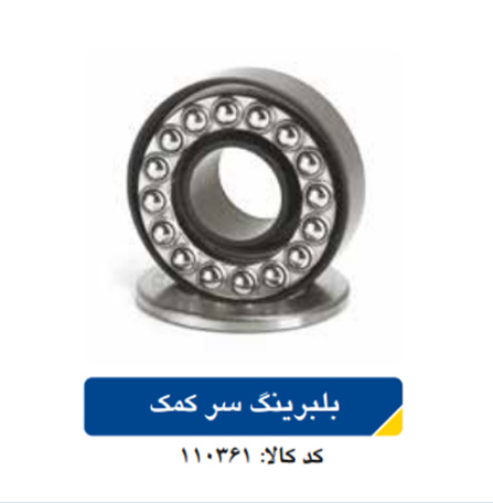 بلبرینگ  سر کمک پراید