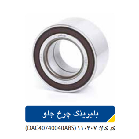 بلبرینگ چرخ جلو/برلیانس۲۰۰