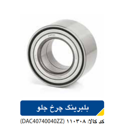 بلبرینگ چرخ جلو / برلیانس ۳۰۰