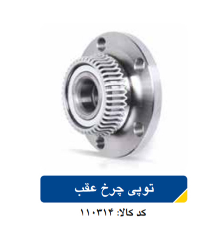 توپی  چرخ عقب / برلیانس ۳۰۰