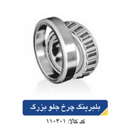 بلبرینگ چرخ جلو بزرگ / پیکان