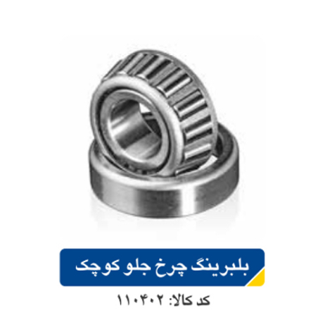 بلبرینگ چرخ جلو کوچک / پیکان