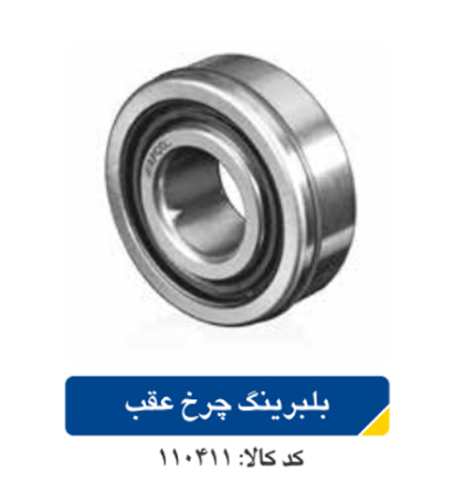 بلبرینگ چرخ عقب / پیکان