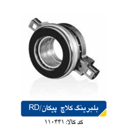 بلبرینگ کلاج /پیکان